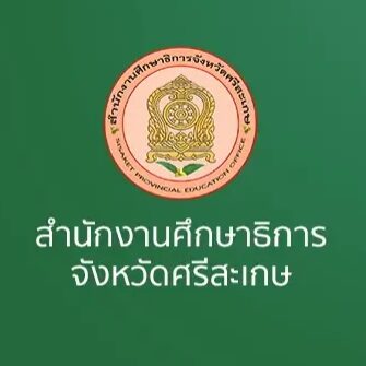 สำนักงานศึกษาธิการจังหวัดศรีสะเกษ