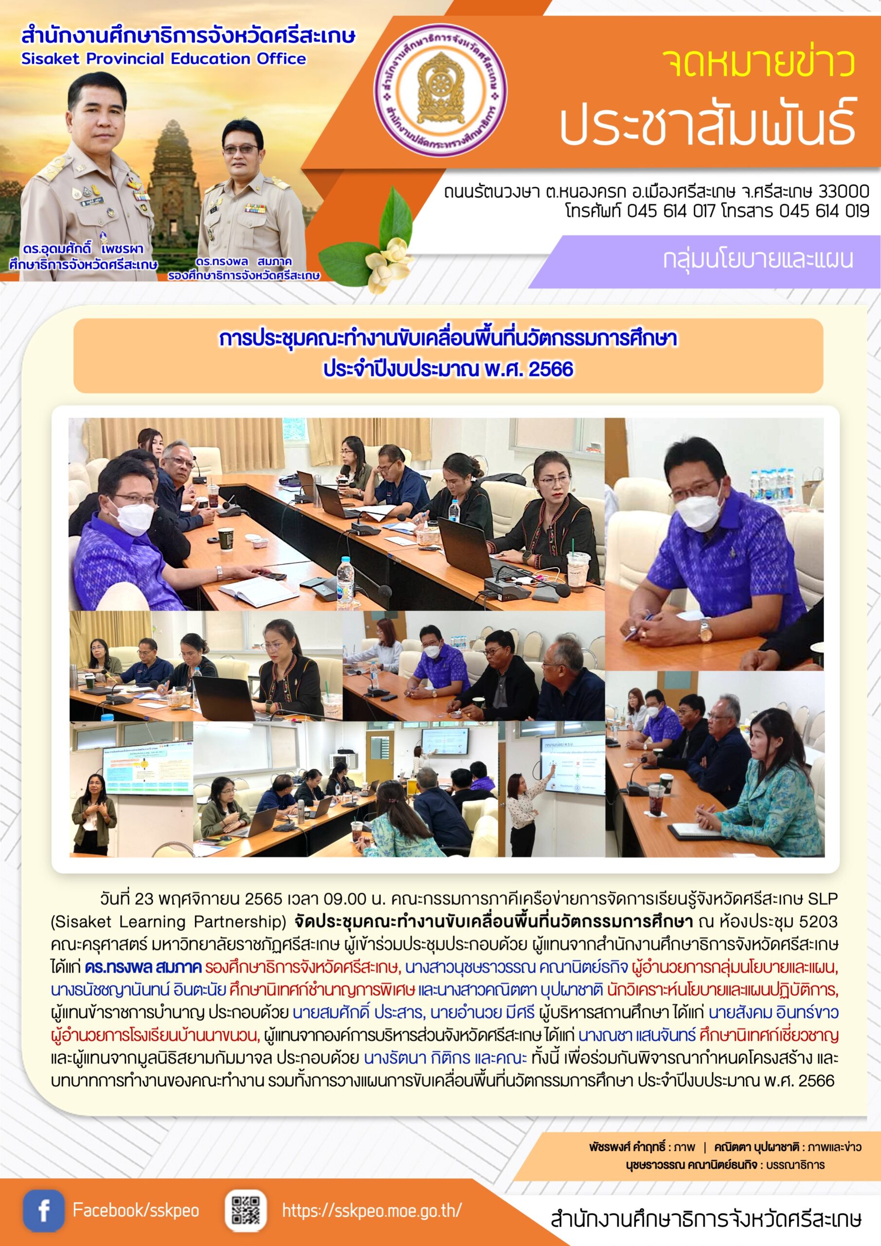 การประชุมคณะทำงานขับเคลื่อนพื้นที่นวัตกรรมการศึกษา ประจำปีงบประมาณ พ.ศ. 2566